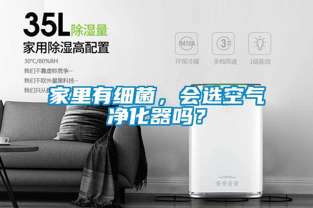 家里有細菌，會選空氣凈化器嗎？