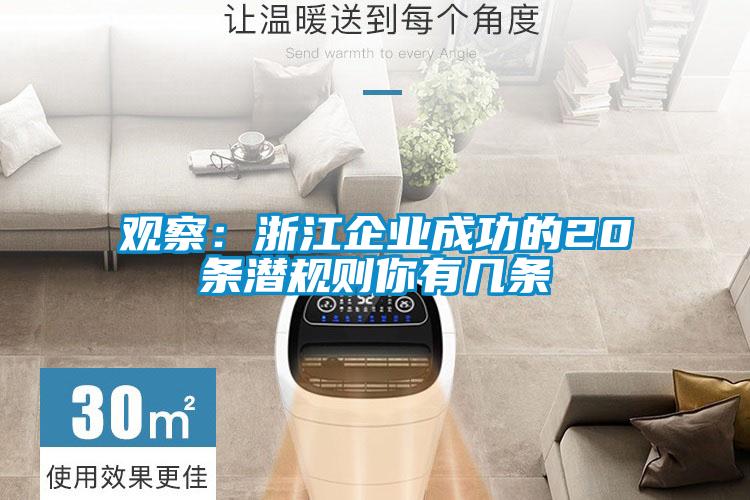 觀察:浙江企業(yè)成功的20條潛規(guī)則你有幾條