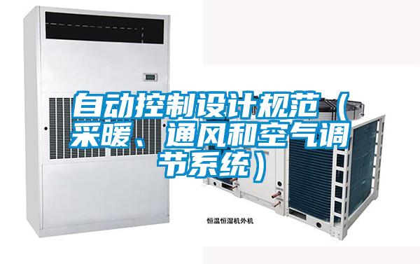 自動控制設(shè)計(jì)規(guī)范（采暖、通風(fēng)和空氣調(diào)節(jié)系統(tǒng)）