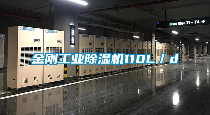 金剛工業除濕機110L/d