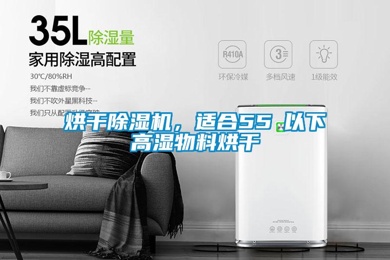 烘干除濕機,適合55℃以下高濕物料烘干