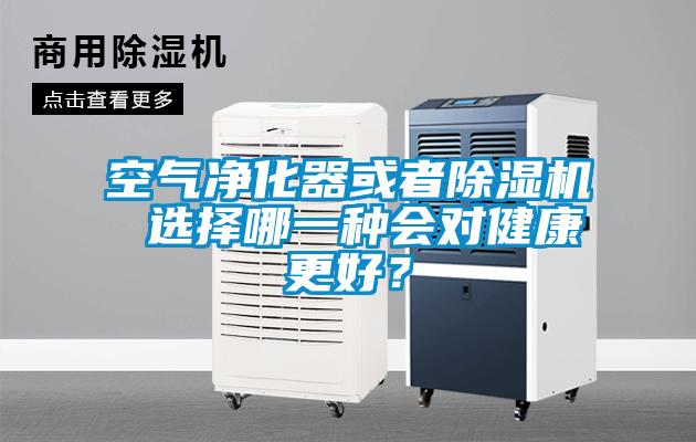 空氣凈化器或者除濕機(jī) 選擇哪一種會對健康更好？