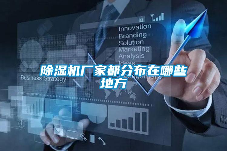 除濕機廠家都分布在哪些地方