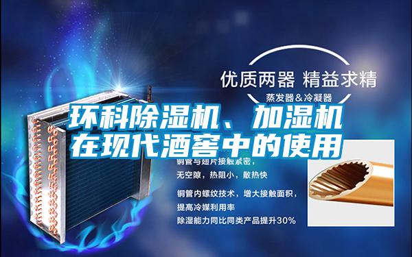 環科除濕機、加濕機在現代酒窖中的使用
