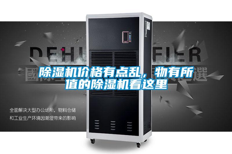 除濕機(jī)價格有點(diǎn)亂，物有所值的除濕機(jī)看這里