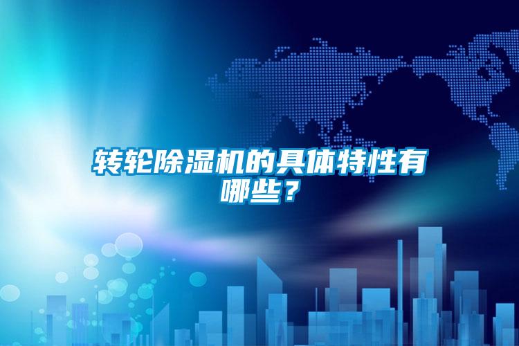轉輪除濕機的具體特性有哪些?