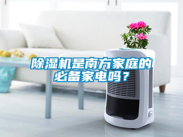 除濕機是南方家庭的必備家電嗎？