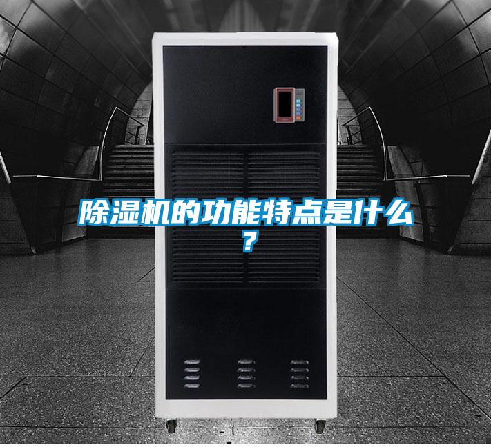 除濕機的功能特點是什么？