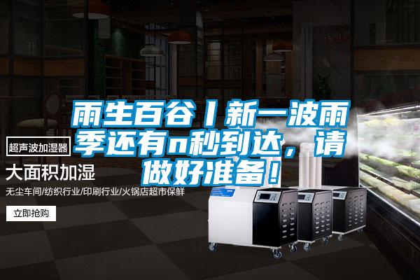 雨生百谷丨新一波雨季還有n秒到達，請做好準備！