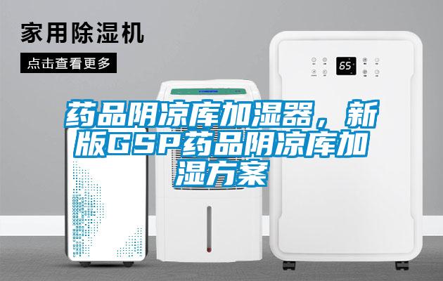 藥品陰涼庫加濕器,新版GSP藥品陰涼庫加濕方案