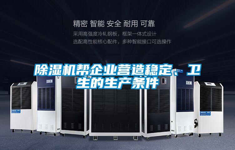 除濕機(jī)幫企業(yè)營(yíng)造穩(wěn)定、衛(wèi)生的生產(chǎn)條件