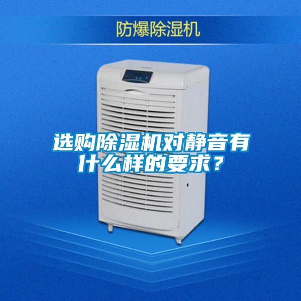 選購(gòu)除濕機(jī)對(duì)靜音有什么樣的要求？