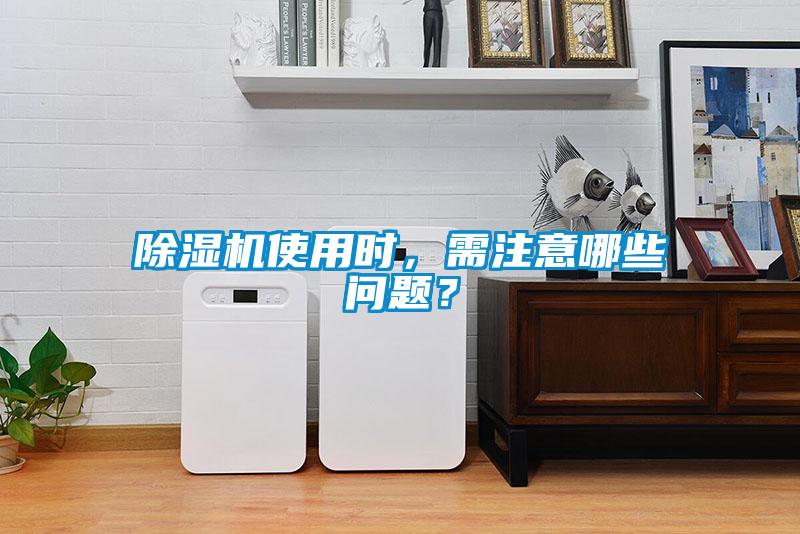 除濕機(jī)使用時(shí),需注意哪些問題?