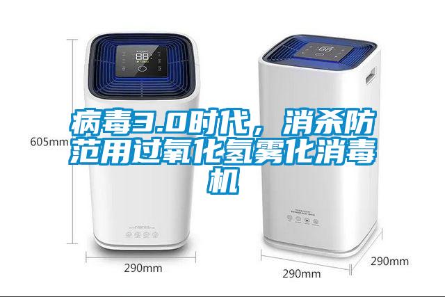 病毒3.0時代，消殺防范用過氧化氫霧化消毒機(jī)