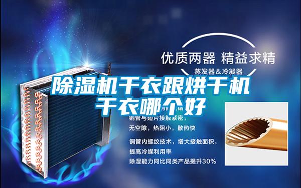 除濕機干衣跟烘干機干衣哪個好