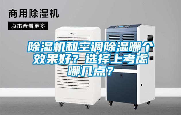 除濕機和空調除濕哪個效果好？選擇上考慮哪幾點？
