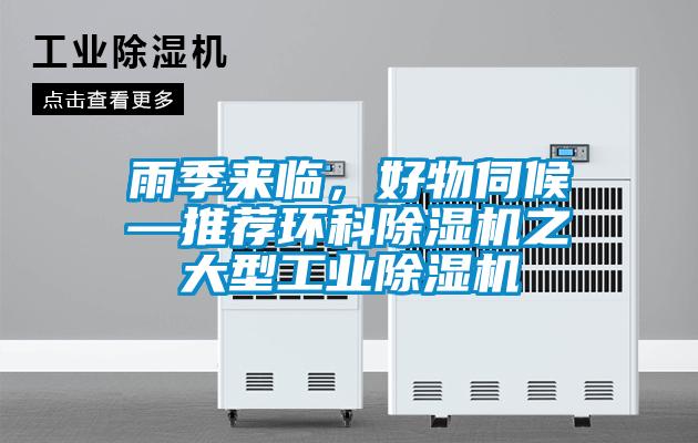 雨季來臨,好物伺候—推薦環(huán)科除濕機(jī)之大型工業(yè)除濕機(jī)