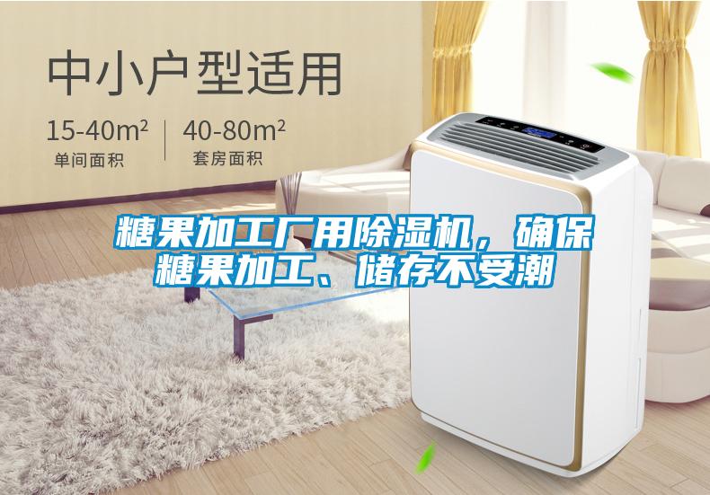 糖果加工廠用除濕機，確保糖果加工、儲存不受潮