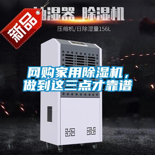 網(wǎng)購家用除濕機(jī),做到這三點(diǎn)才靠譜
