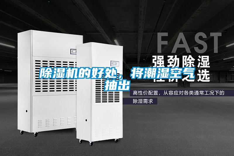 除濕機(jī)的好處，將潮濕空氣抽出