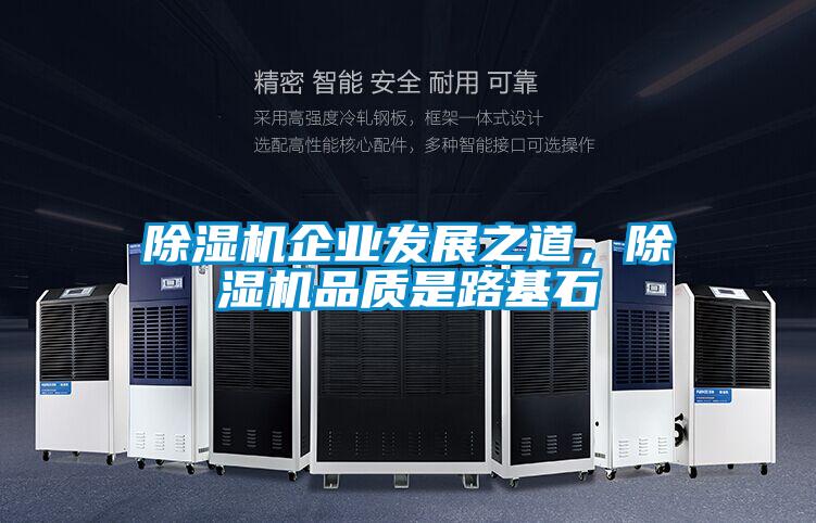 除濕機企業(yè)發(fā)展之道,除濕機品質是路基石