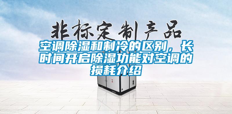 空調除濕和制冷的區別，長時間開啟除濕功能對空調的損耗介紹