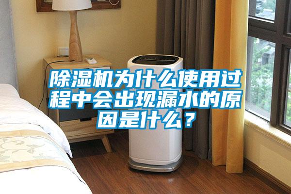 除濕機(jī)為什么使用過程中會出現(xiàn)漏水的原因是什么?
