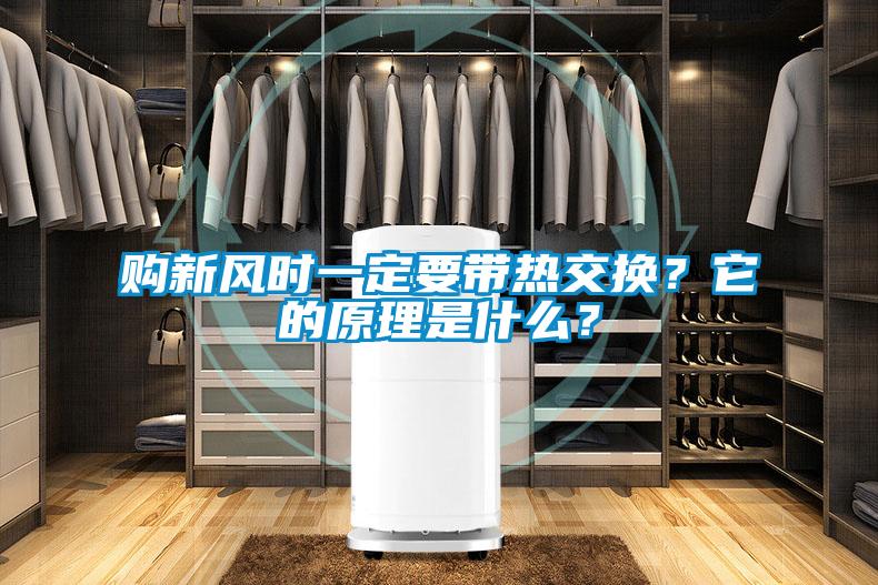 購新風時一定要帶熱交換?它的原理是什么?