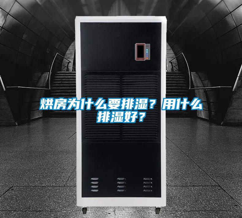 烘房為什么要排濕？用什么排濕好？
