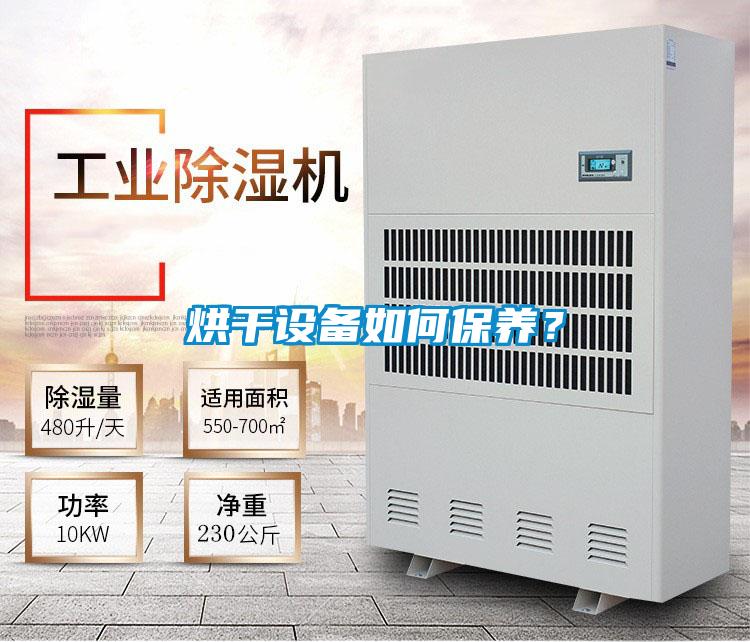 烘干設備如何保養？