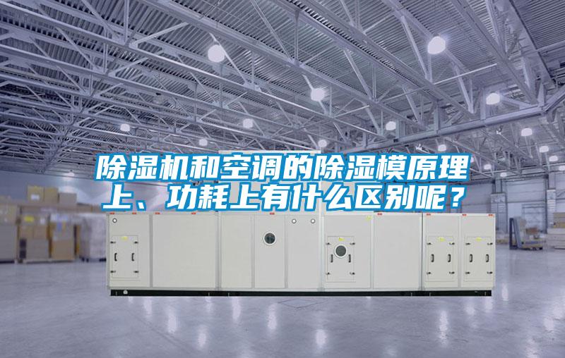 除濕機(jī)和空調(diào)的除濕模原理上、功耗上有什么區(qū)別呢？