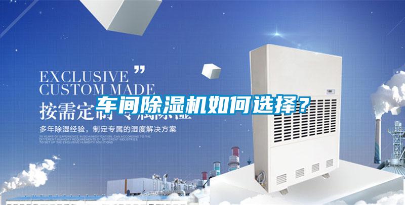 車間除濕機如何選擇？