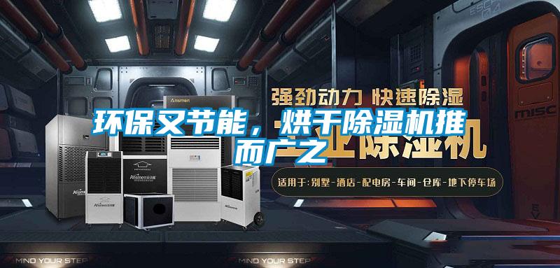 環保又節能，烘干除濕機推而廣之