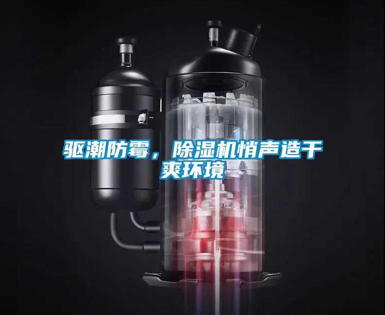 驅(qū)潮防霉，除濕機(jī)悄聲造干爽環(huán)境