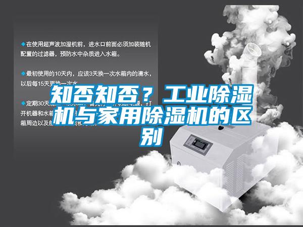 知否知否？工業(yè)除濕機與家用除濕機的區(qū)別
