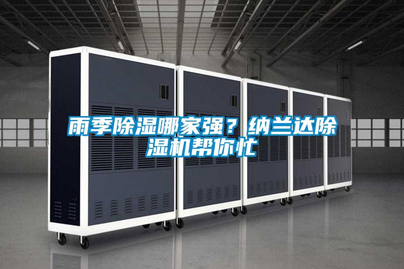 雨季除濕哪家強？納蘭達除濕機幫你忙