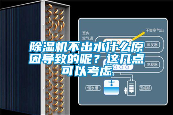 除濕機不出水什么原因導致的呢?這幾點可以考慮