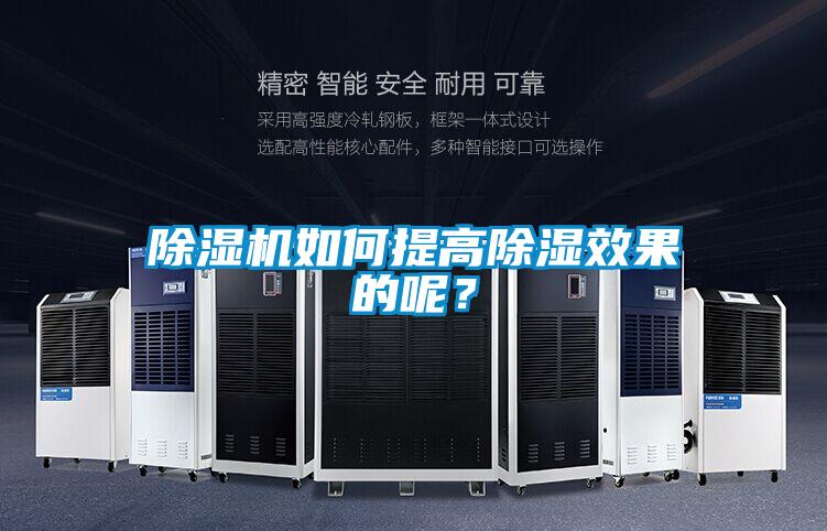 除濕機(jī)如何提高除濕效果的呢？