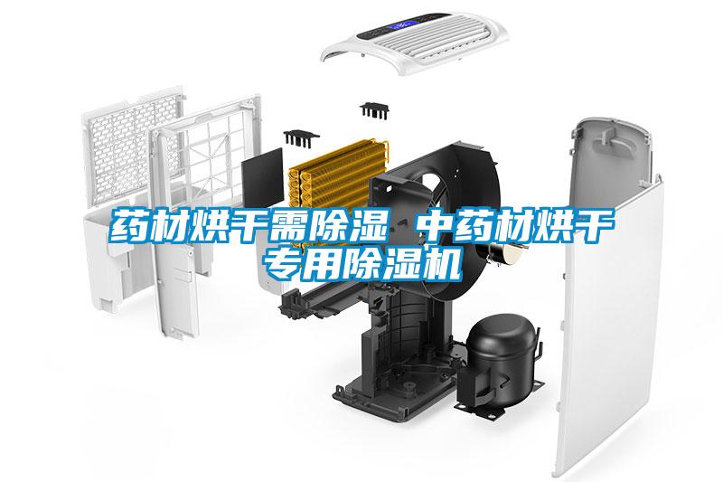 藥材烘干需除濕 中藥材烘干專(zhuān)用除濕機(jī)