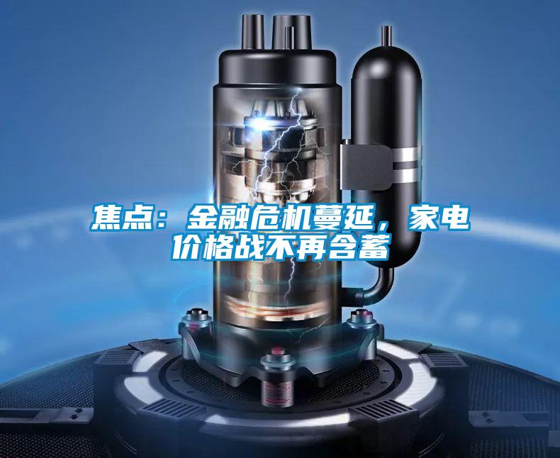 焦點(diǎn):金融危機(jī)蔓延,家電價格戰(zhàn)不再含蓄