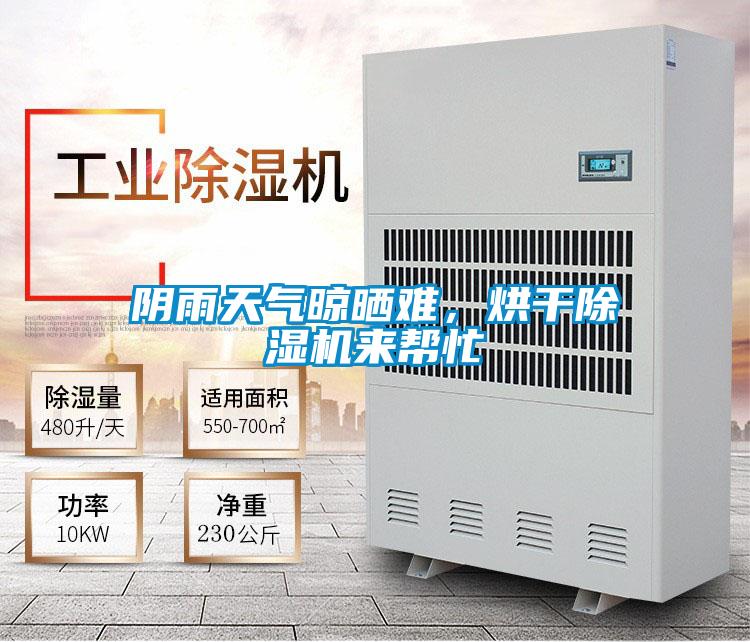陰雨天氣晾曬難，烘干除濕機(jī)來幫忙