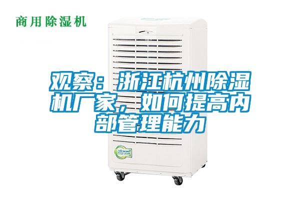 觀察：浙江杭州除濕機廠家，如何提高內部管理能力
