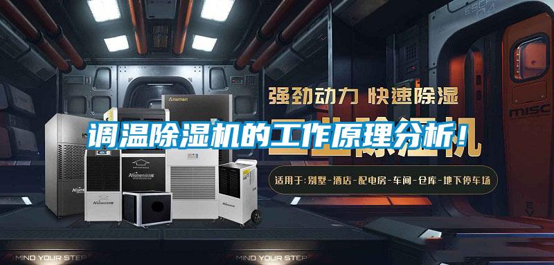 調溫除濕機的工作原理分析!