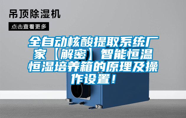 全自動核酸提取系統(tǒng)廠家【解密】智能恒溫恒濕培養(yǎng)箱的原理及操作設(shè)置！