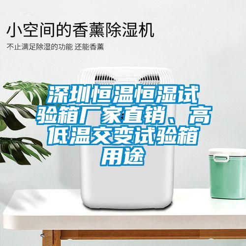 深圳恒溫恒濕試驗(yàn)箱廠家直銷、高低溫交變?cè)囼?yàn)箱用途
