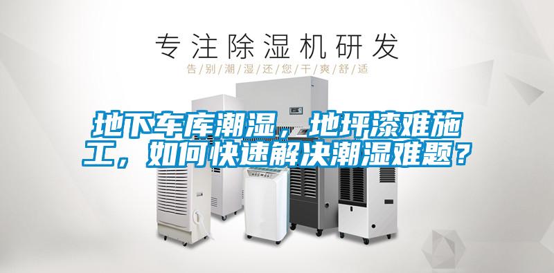 地下車庫潮濕，地坪漆難施工，如何快速解決潮濕難題？