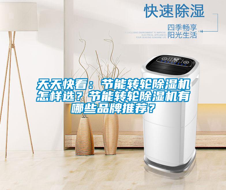 天天快看：節能轉輪除濕機怎樣選？節能轉輪除濕機有哪些品牌推薦？