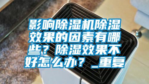 影響除濕機除濕效果的因素有哪些？除濕效果不好怎么辦？_重復