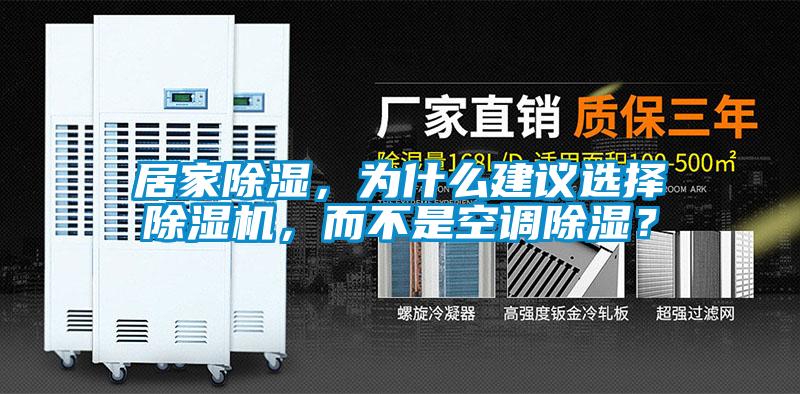 居家除濕，為什么建議選擇除濕機(jī)，而不是空調(diào)除濕？