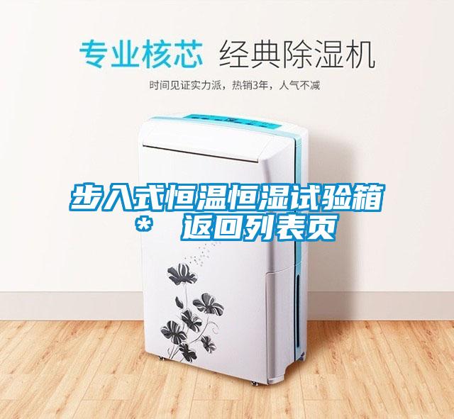 步入式恒溫恒濕試驗(yàn)箱* 返回列表頁(yè)